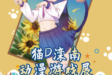 【展宣】猫D滦南动漫游戏展