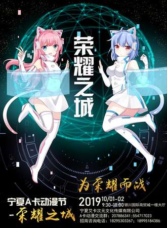 宁夏A卡动漫节——荣耀之城