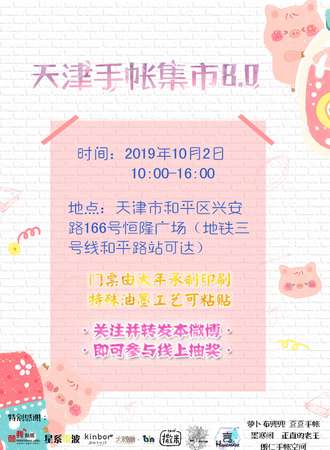 天津手帐集市8.0