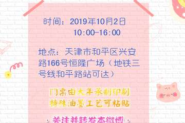 【展宣】天津手帐集市8.0