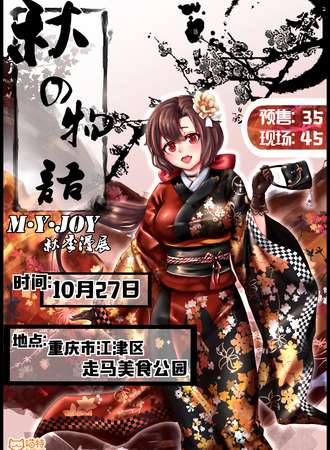 M·Y·JOY 秋の物語