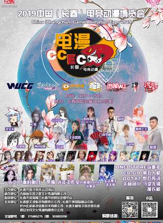 2019中国（长春）电竞动漫博览会&西漫WJ全国二次元大赛 吉林省赛区晋级赛