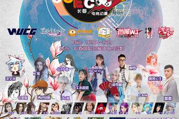 【2019长春电竞动漫博览会】9.14-9.15 会展中心9号馆 嘉宾及活动公布~！