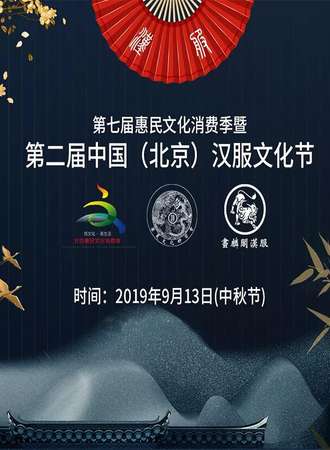 第七届惠民文化消费季暨第二届中国（北京）汉服文化节