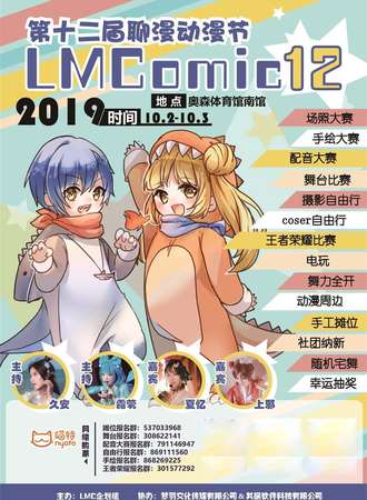 第12届聊城聊漫动漫节(LMComic12)