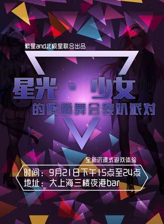 星空-少女的假面舞会轰趴派对