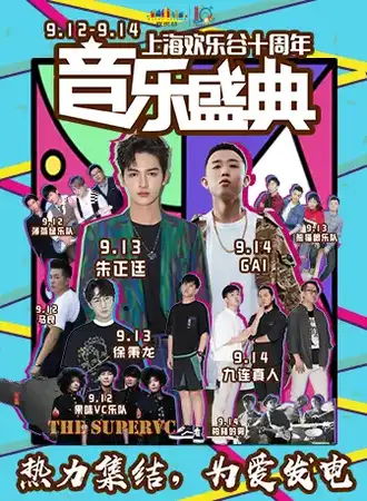 【上海】2019上海欢乐谷十周年音乐盛典