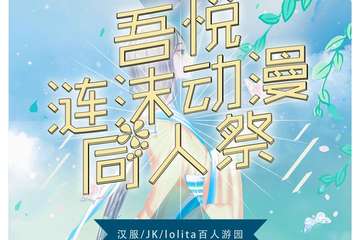 【一宣】SK吾悦涟沫动漫同人展