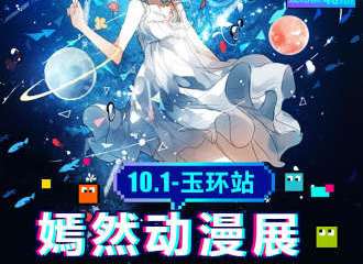 【展宣】嫣然动漫展-玉环站