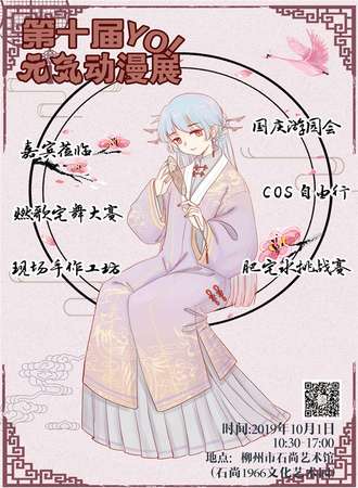 柳州第十届YO!元気动漫展