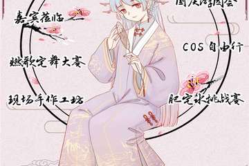 【展宣】柳州第十届YO!元気动漫展