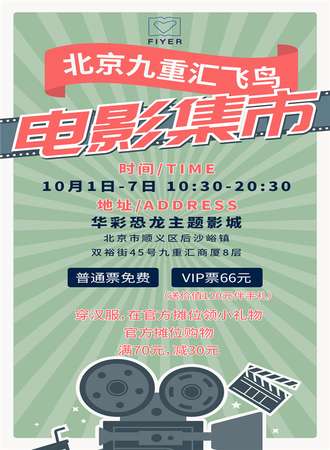 北京九重汇飞鸟电影集市【免费活动】