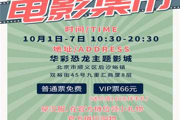 【预宣】北京九重汇飞鸟电影集市