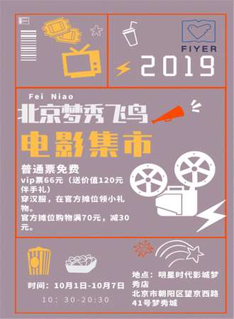北京梦秀飞鸟电影集市【免费活动】
