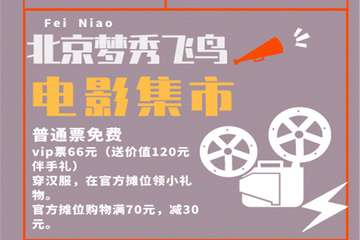 【预宣】北京梦秀飞鸟电影集市