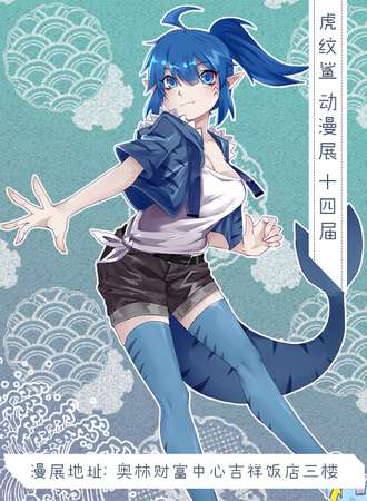 钦州第十四届虎纹鲨动漫展