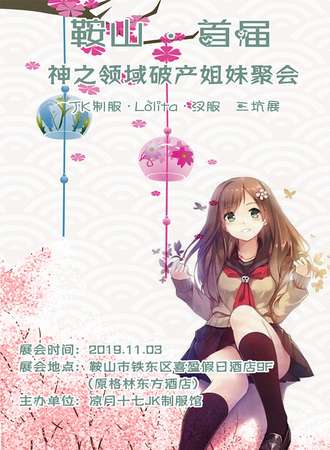 鞍山神之领域破产姐妹聚会