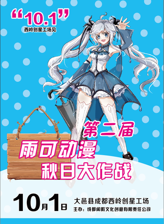 雨可动漫秋日大作战