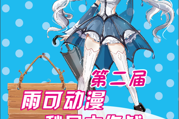 ​【展宣】雨可动漫大作战