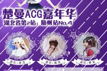 【展宣】楚曼ACG嘉年华-随州站