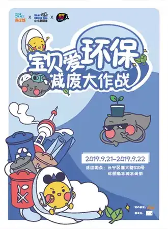 【上海】2019年世界清洁日 宝贝爱环保减废大作战