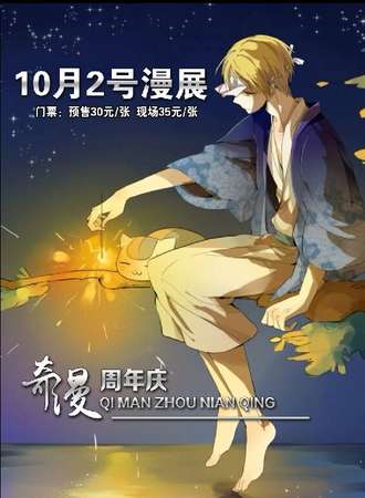 奇漫周年庆