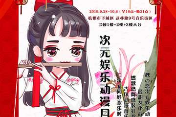 【展宣】杭州次元娱乐动漫月