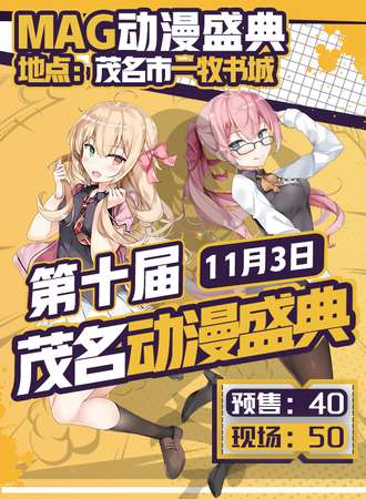 第十届茂名动漫盛典·MAG X