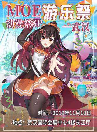武汉MOE动漫展05SP—游乐展