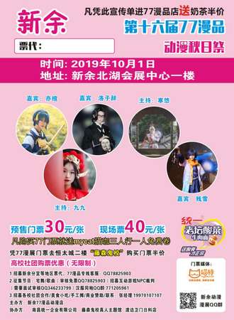 第十六届77漫品动漫秋日展