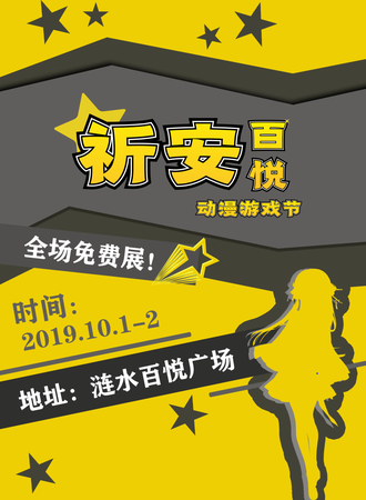 【免费活动】涟水祈安国庆回馈展