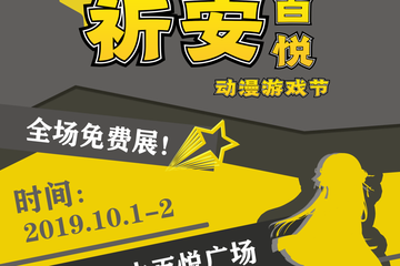 【二宣】涟水祈安国庆回馈展