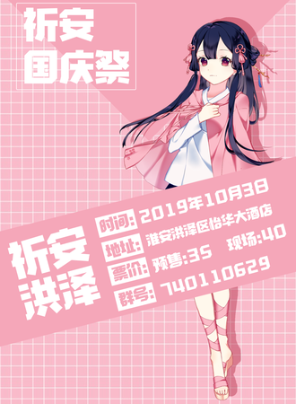 洪泽祈安国庆展
