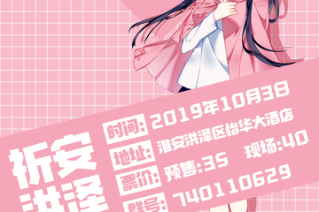 【一宣】 洪泽祈安国庆展
