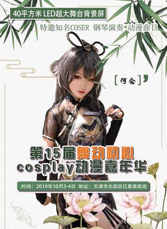 第15届舞动初心cosplay动漫嘉年华
