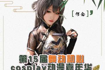 【三宣】第15届舞动初心cosplay动漫嘉年华