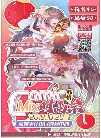 苏州ComicMix时雨展