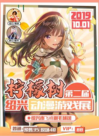 绍兴柠檬树动漫游戏展2