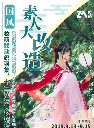 妆萌国风素人大改造预约体验开始啦!