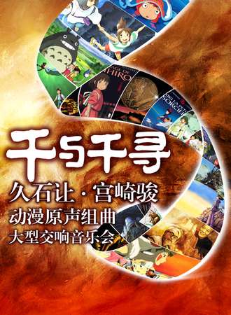 千与千寻——久石让·宫崎骏动漫原声组曲 大型交响音乐会