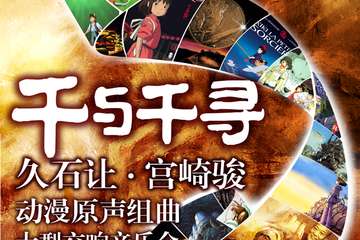 【一宣】千与千寻——久石让·宫崎骏动漫原声组曲 大型交响音乐会