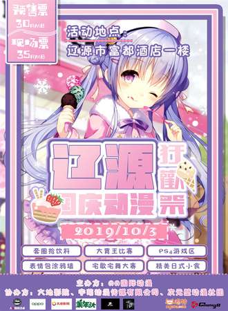 辽源国庆动漫狂欢展
