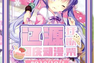 【展宣】辽源国庆动漫狂欢展