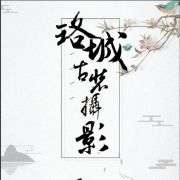 珞城