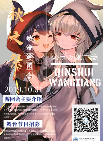 秋之展动漫游园会