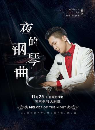 《夜的钢琴曲》石进钢琴音乐会-南京站11.29