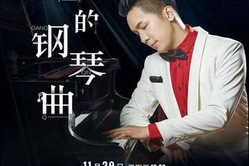 【展宣】《夜的钢琴曲》石进钢琴音乐会-南京站 20191129