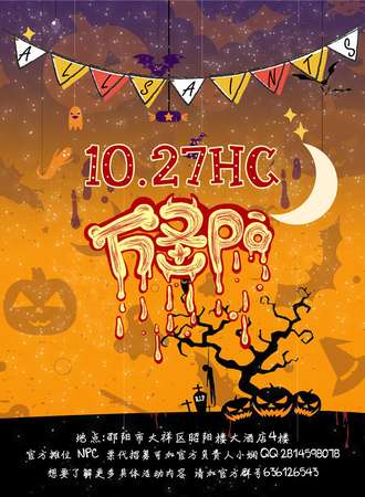 邵阳10.27HC万圣pa