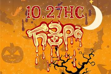 【展宣】邵阳10.27HC万圣pa