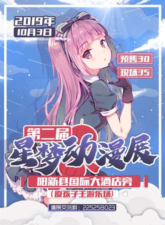 阳新第二届星梦动漫展